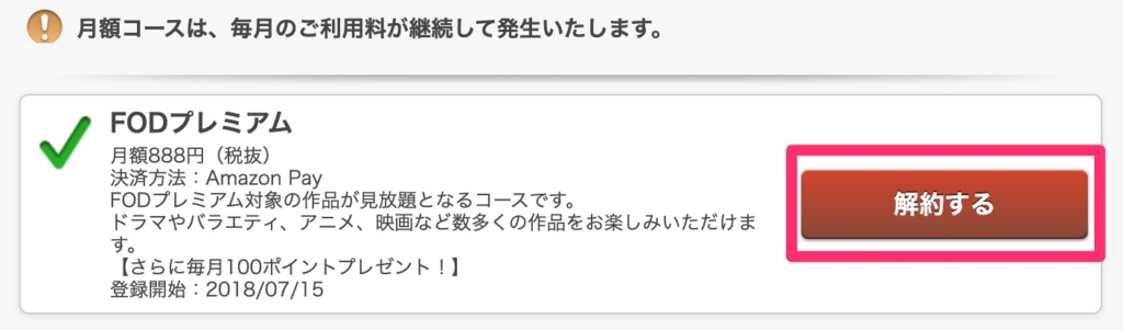 FODプレミアム　解約方法